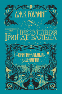 Джоан Роулинг - Фантастические твари: Преступления Грин-де-Вальда