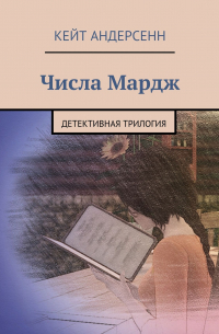 Кейт Андерсенн - Числа Мардж. Детективная трилогия