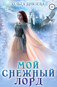 Мой Снежный Лорд