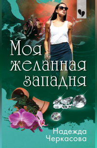 Моя желанная западня