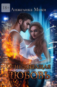 Анжелика Мики - Огнедышащая любовь