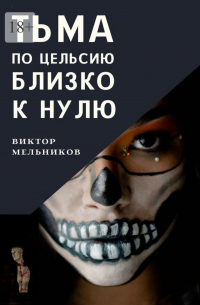 Тьма. По цельсию близко к нулю