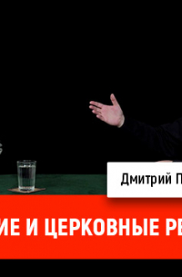 Дмитрий Пучков - Александр Пыжиков о царских и церковных репрессиях