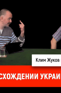 Дмитрий Пучков - Клим Жуков и Александр Скробач о происхождении Украины, часть 5