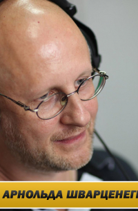 Интервью на радио Зенит: про Арнольда Шварценеггера