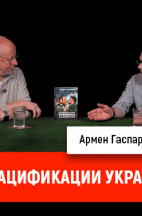 Дмитрий Пучков - Армен Гаспарян о денацификации Украины