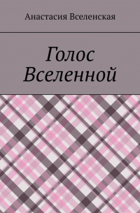 Анастасия Вселенская - Голос Вселенной