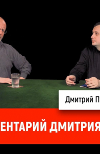 Дмитрий Пучков - Егор Яковлев про комментарий Дмитрия Быкова