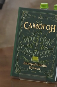 Дмитрий Goblin Пучков представил новую книгу о самогоноварении