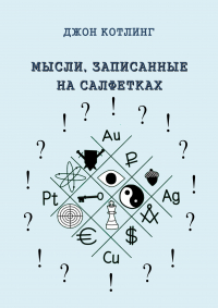 Джон Котлинг - Мысли, записанные на салфетках
