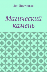 Зоя Листровая - Магический камень