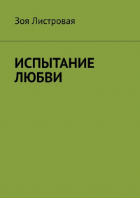 Зоя Листровая - ИСПЫТАНИЕ ЛЮБВИ