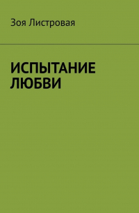 Зоя Листровая - ИСПЫТАНИЕ ЛЮБВИ