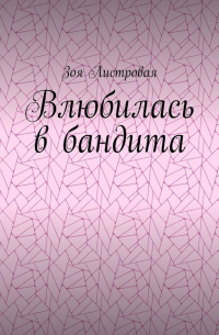 Зоя Листровая - Влюбилась в бандита