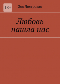 Зоя Листровая - Любовь нашла нас