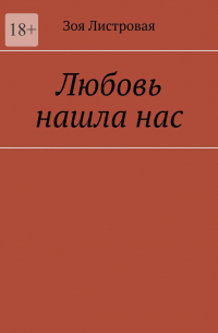 Зоя Листровая - Любовь нашла нас