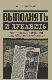 Выполнять и лукавить. Политические кампании поздней сталинской эпохи