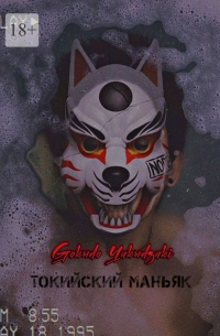Yakudzaki Gokudo - Токийский маньяк