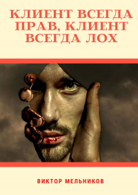 Виктор Мельников - Клиент всегда прав, клиент всегда лох
