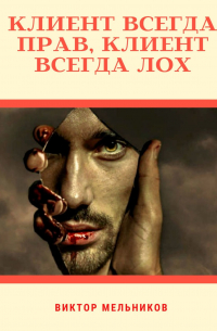 Виктор Мельников - Клиент всегда прав, клиент всегда лох