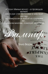 Элиз Вюрм - Вампир
