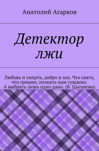 Анатолий Агарков - Детектор лжи