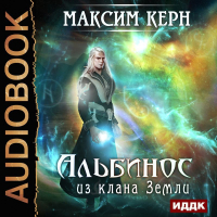 Максим Керн - Альбинос из клана Земли