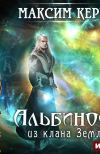 Альбинос из клана Земли