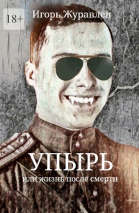  - Упырь, или Жизнь после смерти