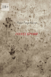 Голод крови