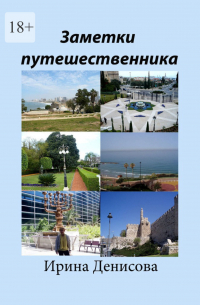 Заметки путешественника