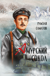 Амурский сокол