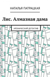 Наталья Патрацкая - Лис. Алмазная дама. Иронический детектив