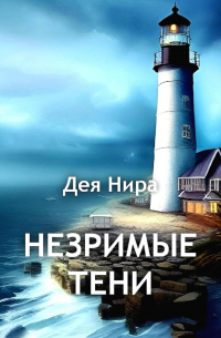 Незримые тени