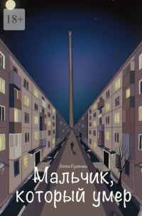 Мальчик, который умер