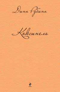 Коксинель (сборник)