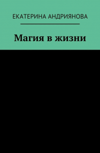 Екатерина Андриянова - Магия в жизни