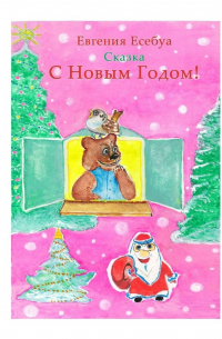 С Новым годом!