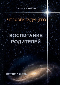 Сергей Лазарев - Человек будущего. Воспитание родителей. Пятая часть