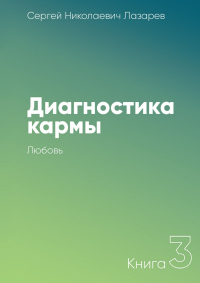 Сергей Лазарев - Диагностика кармы. Книга 3. Любовь