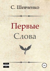 Святослав Романович Шевченко - Первые слова