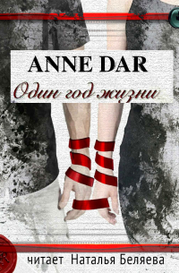 Anne Dar - Один год жизни