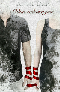 Один год жизни