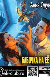 Бабочка на ее плече