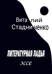 Виталий Стадниченко - Литературная ладья. Эссе