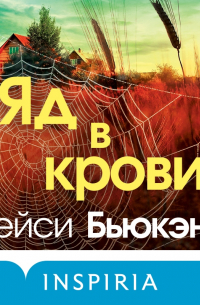 Трейси Бьюкэнэн - Яд в крови