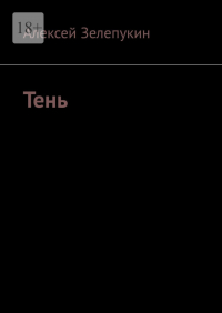 Алексей Зелепукин - Тень