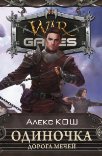 Одиночка. Дорога мечей