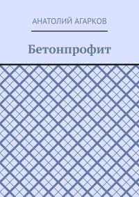 Анатолий Агарков - Бетонпрофит