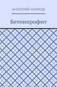 Анатолий Агарков - Бетонпрофит